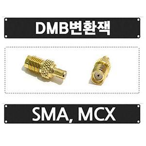 네이게이션 GPS DMB 안테나 SMA MCX 변환젠더