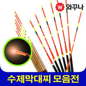 수제막대찌 자립 반자립 막대찌 원투용 찌낚시 바다찌