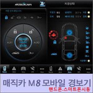 매직카 모바일 핸드폰 스마트폰 링크 시동 원격시동  M8 M8-S 스폐셜 연동 LINK 스마트키 경보기 GPS