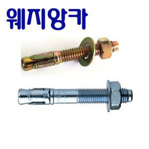웨지앙카 더블앙카 셋트앙 스터드볼트
