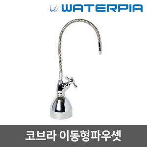 직수 정수기 조리수밸브 파우셋 - 이동형코브라파우셋