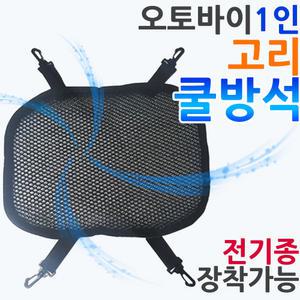 오토바이 전기종 1인쿨시트 바이크/스쿠터 고리쿨방석 쿨메쉬 오토바이 전기종쿨시트 쿨메트 안장커버 카바