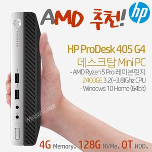 HP ProDesk 405 G4 Mini-R5WH /AMD Ryzen5 Pro/2400GE CPU/4G RAM/NVMe 128G SSD/W10Home/AMD추천