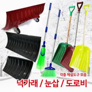 눈삽 넉가래 도로비 삼각비 P삽 싸리비 제설용품 제설도구 장비
