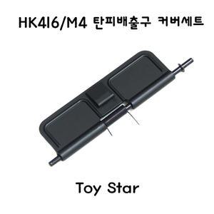 토이스타 HK416/M4 탄피배출구 커버세트 밀리터리