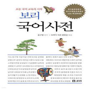 보리 국어사전 (2025년 최신판) /초등 국어 교육의 시작 (양장/보리 어린이 사전 시리즈 )