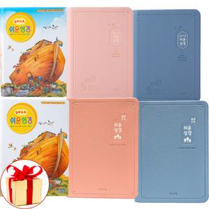 (카드10%+형광펜) 아가페 일러스트 쉬운성경 단본 특소 소 중 비닐 PU 고급 무지퍼 성경책