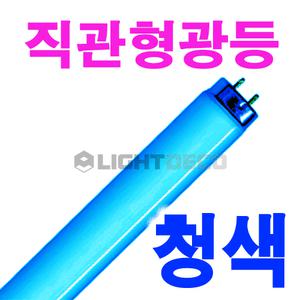 40W 청색 장수/20개 1박스/칼라형광등/직관형광등/형광램프/방등/거실등/삼파장램프/전구
