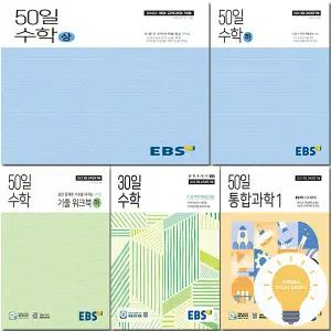 EBS 고등 50일 수학 / 기출 워크북 상 하 / 통합과학 / 30일 중학수학 선택