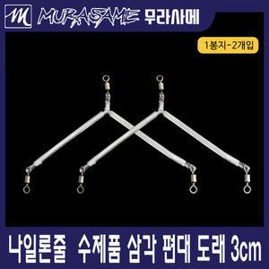 삼각도래 수제품 3cm 5cm 참돔편대 편대 도래 참돔바늘 낚시바늘