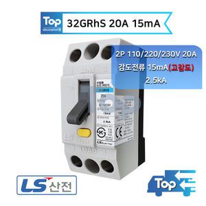 LS산전 32GRhS 20A 15mA / 2.5kA 고감도 누전차단기 ELB