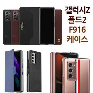 갤럭시Z폴드2 F916 케이스 모음