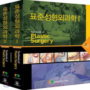 표준성형외과학 세트