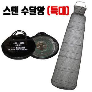 [한돌] 스텐 수달망 특대 50cm 1.8m / 살림망 낚시망 어망