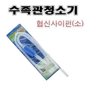 협신 수족관청소기(소)/어항청소기/사이펀/어항물갈이/수족관물갈이/싸이펀/환수