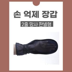 손억제 장갑 판넬형 2줄 어른 손싸개 치매 환자용 사지 억제 억제대