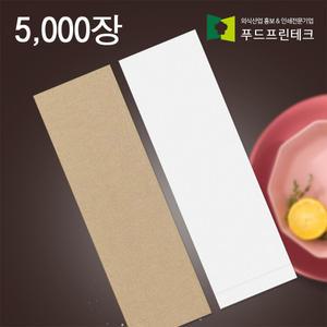푸드프린테크 수저 포장지 봉투 커버 종이 업소용 안심 통합 수저집 무지 5천장