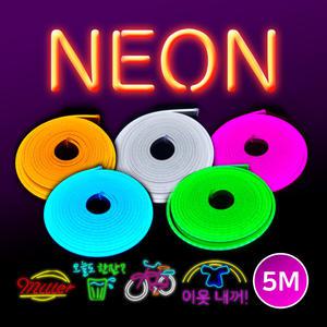 LED네온바 모음 12V 5M  네온사인 줄조명 간판 인테리어 간접조명 무드등