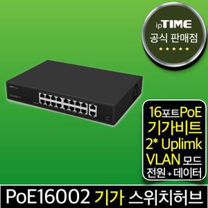 ipTIME PoE16002 16포트 기가 스위칭허브 스위치 PoE허브