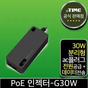 ipTIME PoE 인젝터-G30W 기가비트 CCTV/IP카메라전원공급