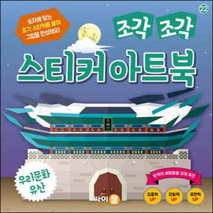 조각 조각 스티커 아트북 우리문화유산 (조각 조각 스티커 아트북 시리즈 )