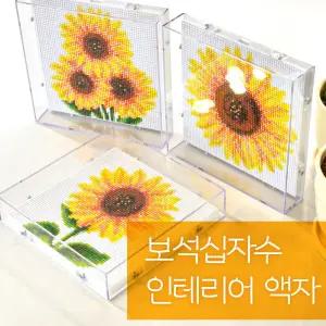 블링블링 아크릴 액자형 보석십자수 17x17cm 해바라기 부엉이 사과 캔버스형 만들기 키트 돌봄교실 수업