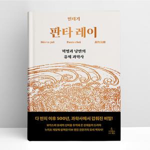 [T멤버십10%+선물] 판타 레이 | 사이언스북스