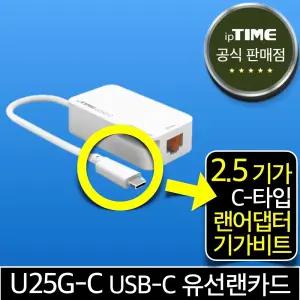 ipTIME U25G-C USB-C타입 2.5 기가비트 유선랜카드 랜 어댑터 젠더 Type-C 데스크탑