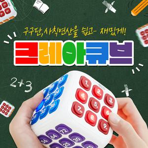 크레아큐브(웹1년이용포함)구구단교구 사칙연산 스마트 크레아큐브 홈스쿨링 어린이집 유치원 초등학교 수교구