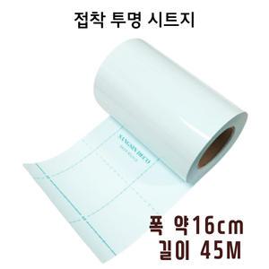 투명시트지A5 16cm x 45M (1롤) 접착아스테이지 손코팅필름