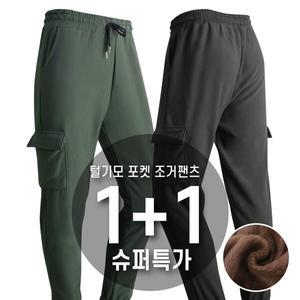 [1+1] 마마로 겨울 털기모 조거팬츠 건빵바지 포켓 트레이닝바지 편안한바지 2장