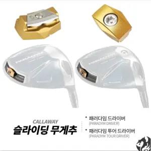 캘러웨이 패러다임 드라이버 슬라이딩 무게추 우드 호환 원형 무게추