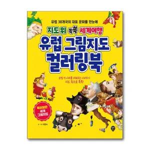 지도 위 쏙쏙 세계여행 유럽 그림지도 컬러링북