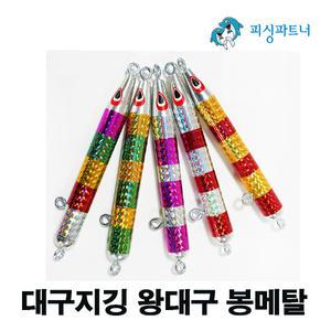 대구지깅 왕대구 봉메탈(2개입) 메탈지그 봉돌