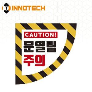 이노텍 문열림주의2 900 (좌) 바닥용 스티커 2000PSF02-06