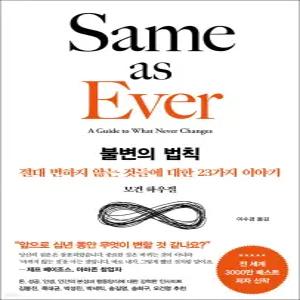 [카드10%] 불변의 법칙 - 절대 변하지 않는 것들에 대한 23가지 이야기