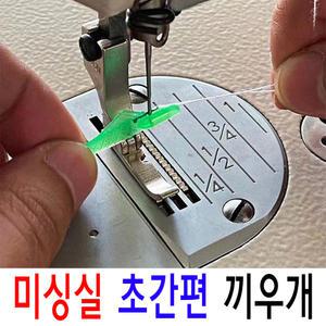 K 마켓 최신형 A-96 미싱 실끼우기 실끼우개 (사용동영상 있어요) 물고기 실꿰기 실넣기 미싱실끼우개 바늘구멍꿰기 자동실끼우개 스레더 미싱용품 미싱부속 미싱부자재