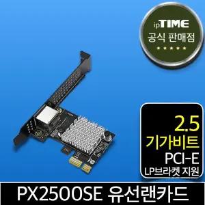 ipTIME PX2500SE PCI-E 2.5 기가비트 유선 랜카드 랜 어댑터 데스크탑 인터넷