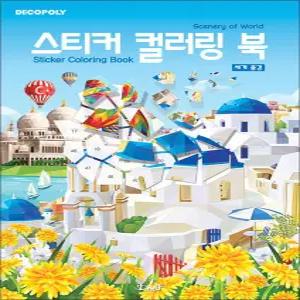 [카드10%] 스티커 컬러링북 - 세계 풍경 : 데코폴리 스티커북