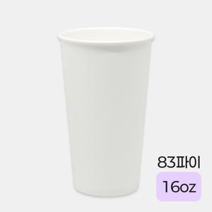 친환경 종이컵 무지 16온스 83파이 (100개)