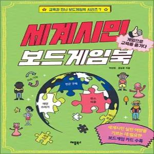 [카드10%] 세계시민 보드게임북 - 게임으로 교육을 즐기다