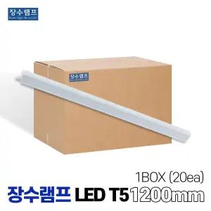 장수램프 LEDT5 T5조명 T5간접조명 1200mm 박스판매 20개입
