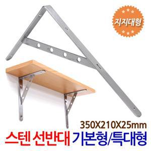 스텐 선반대 지지대타입 (기본형/특대형) 벽 선반 지지대 받침대