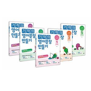 (카드10%)(길벗스쿨) 기적의 영어문장 만들기 1~5권 세트 - 전5권