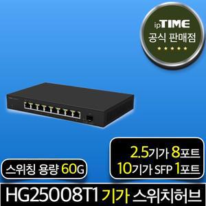 ipTIME HG25008T1 8포트 2.5기가 스위칭허브 스위치 인터넷