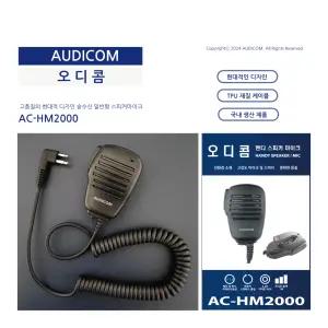 무전기 핸드마이크 주먹마이크 전기종 오디콤 AC-HM2000