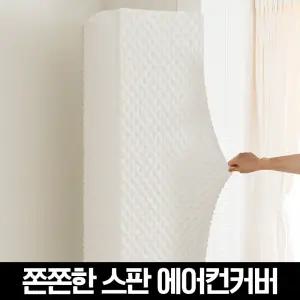 마시멜로우 올스판 스탠드 에어컨커버(사각)/전기종호환