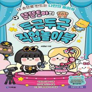 뚠뚠토이의 두근두근 직업놀이북 - 뚠뚠토이 놀이북