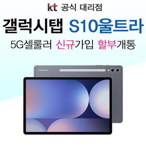 삼성 갤럭시탭 S10 울트라 256G 5G모델 KT 신규가입 통신사 신규개통