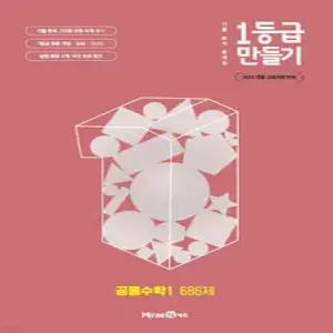 1등급 만들기 공통수학1 686제 (2026년용) /1등급 완성 기출 분석 문제집